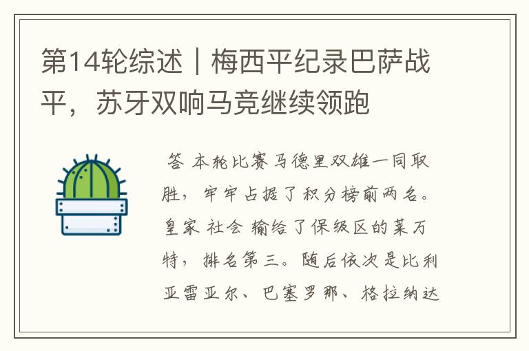 第14轮综述|梅西平纪录巴萨战平,苏牙双响马竞继续领跑