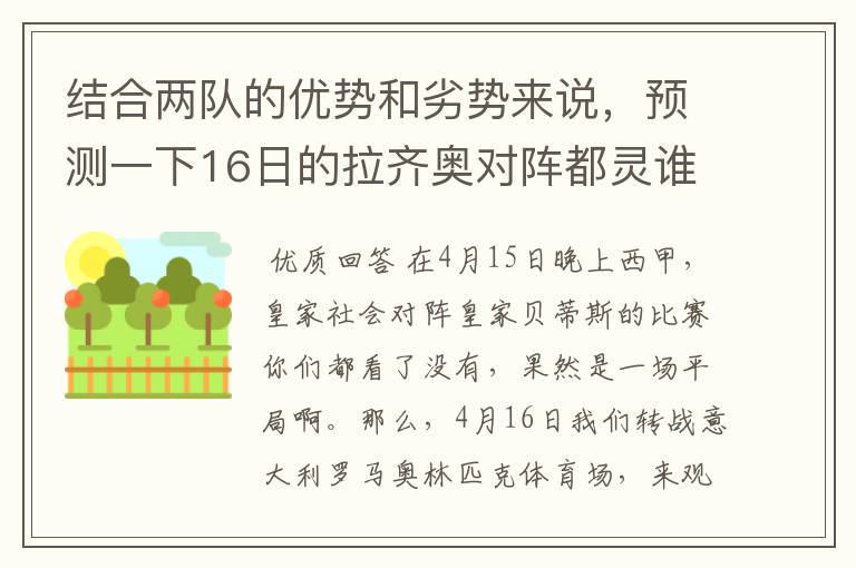 结合两队的优势和劣势来说,预测一下16日的拉齐奥对阵都灵谁会赢?