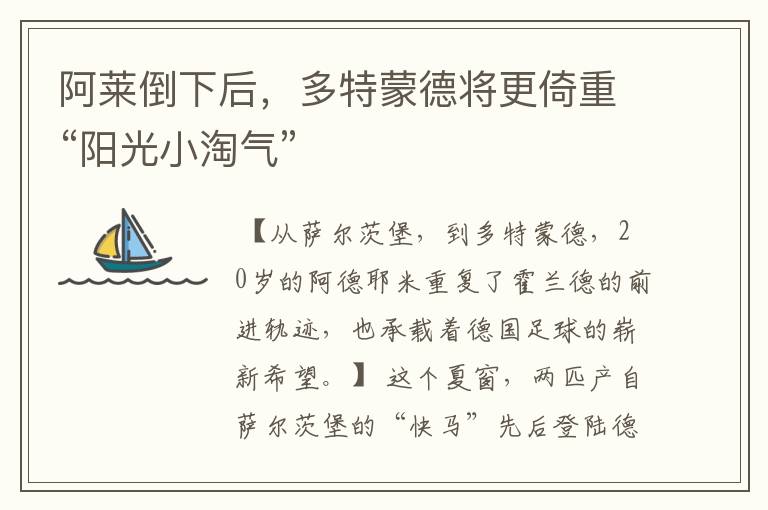 阿莱倒下后,多特蒙德将更倚重“阳光小淘气”