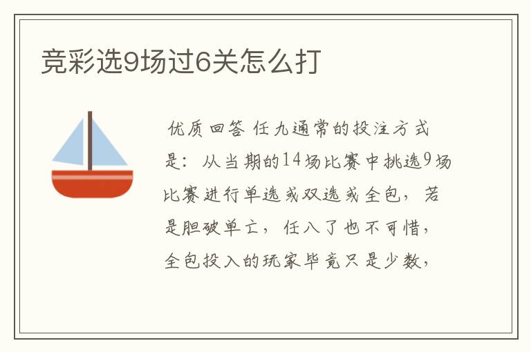 竞彩选9场过6关怎么打