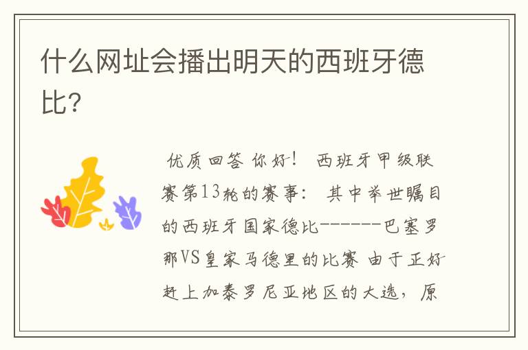 什么网址会播出明天的西班牙德比?