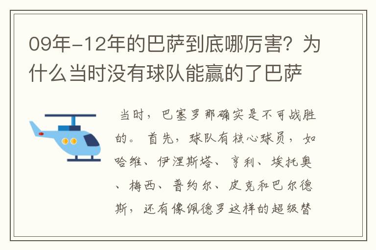 09年-12年的巴萨到底哪厉害?为什么当时没有球队能赢的了巴萨?