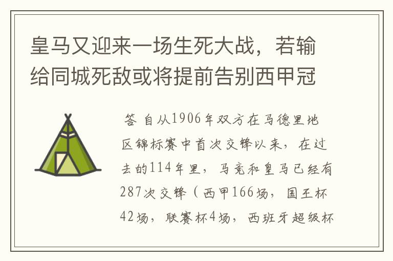 皇马又迎来一场生死大战,若输给同城死敌或将提前告别西甲冠军