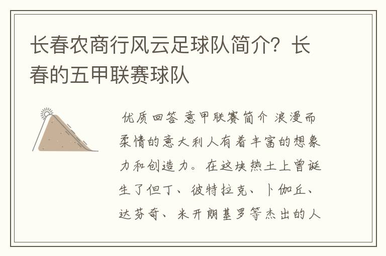 长春农商行风云足球队简介?长春的五甲联赛球队