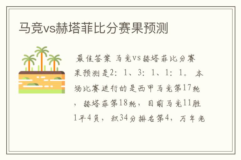 马竞vs赫塔菲比分赛果预测