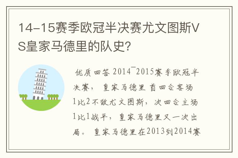 14-15赛季欧冠半决赛尤文图斯VS皇家马德里的队史?