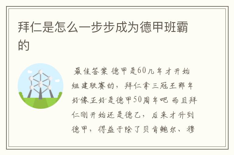 拜仁是怎么一步步成为德甲班霸的