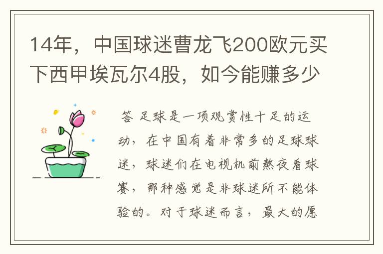 14年,中国球迷曹龙飞200欧元买下西甲埃瓦尔4股,如今能赚多少?