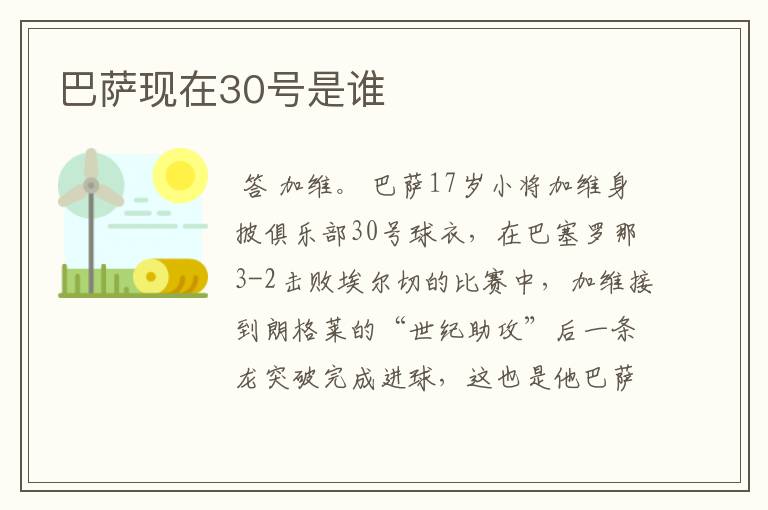 巴萨现在30号是谁