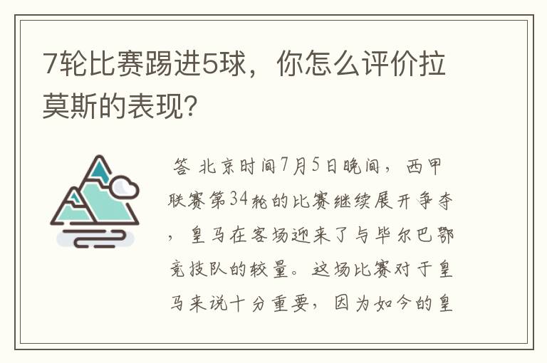 7轮比赛踢进5球,你怎么评价拉莫斯的表现?