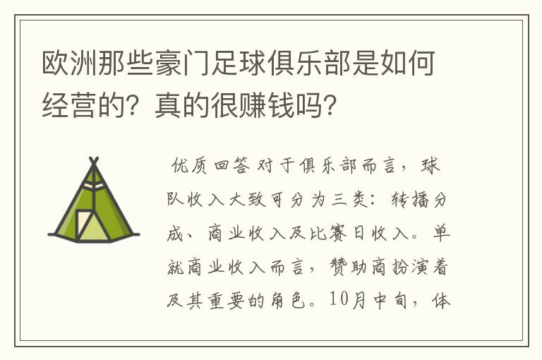 欧洲那些豪门足球俱乐部是如何经营的?真的很赚钱吗?