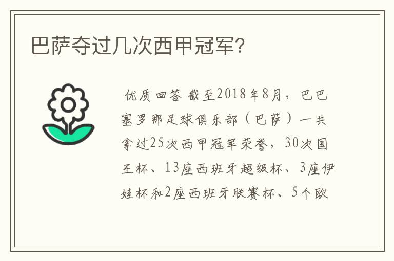 巴萨夺过几次西甲冠军?
