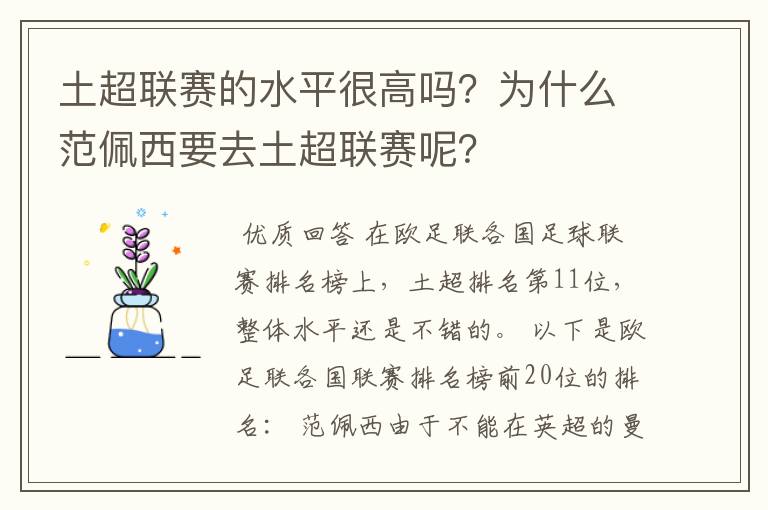 土超联赛的水平很高吗?为什么范佩西要去土超联赛呢?