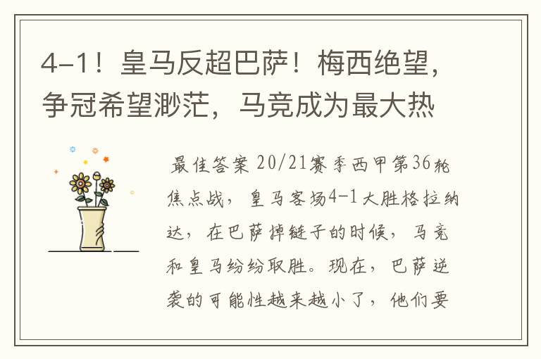 4-1!皇马反超巴萨!梅西绝望,争冠希望渺茫,马竞成为最大热门