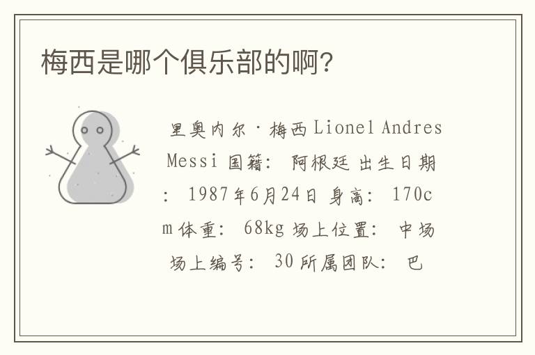 梅西是哪个俱乐部的啊?