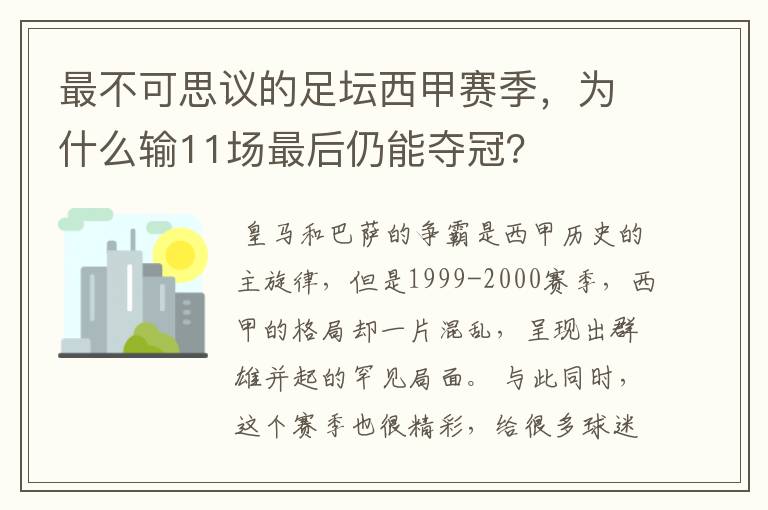 最不可思议的足坛西甲赛季,为什么输11场最后仍能夺冠?