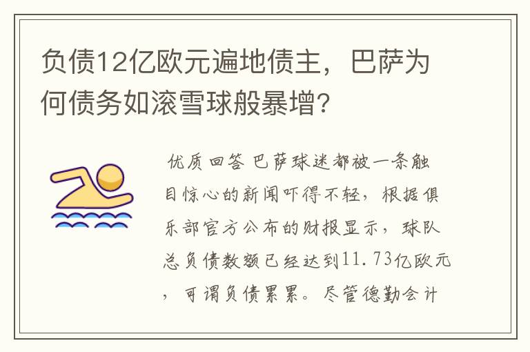 负债12亿欧元遍地债主,巴萨为何债务如滚雪球般暴增?