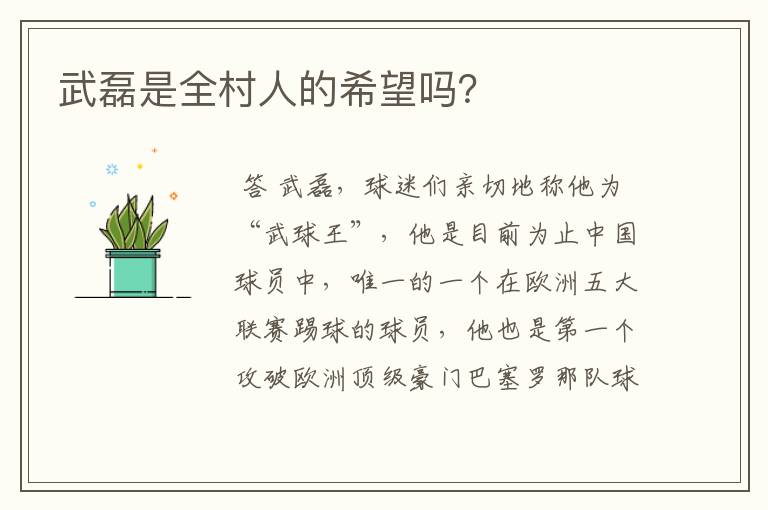 武磊是全村人的希望吗?