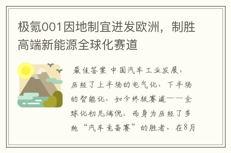极氪001因地制宜进发欧洲,制胜高端新能源全球化赛道