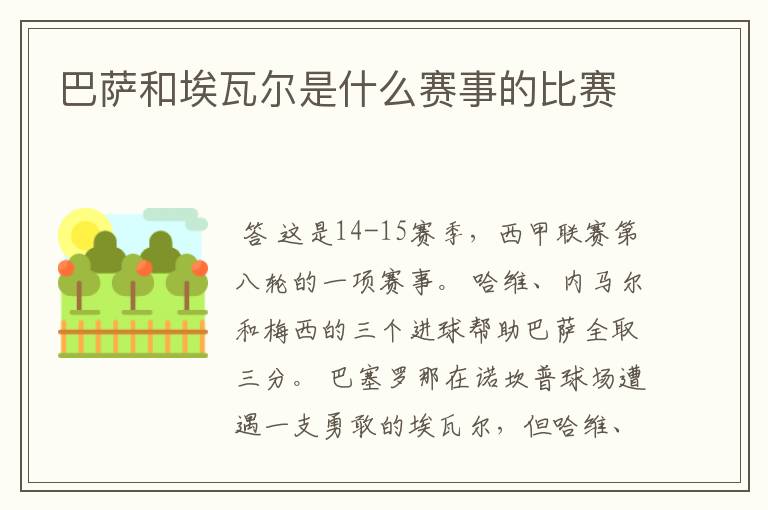 巴萨和埃瓦尔是什么赛事的比赛