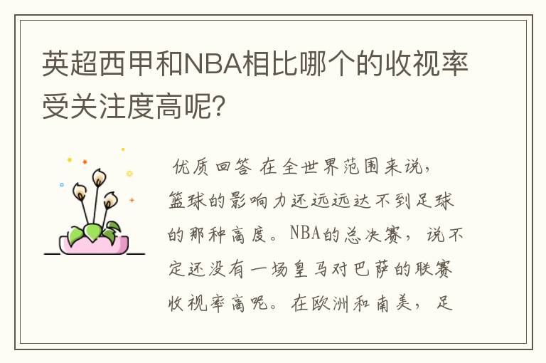 英超西甲和NBA相比哪个的收视率受关注度高呢?