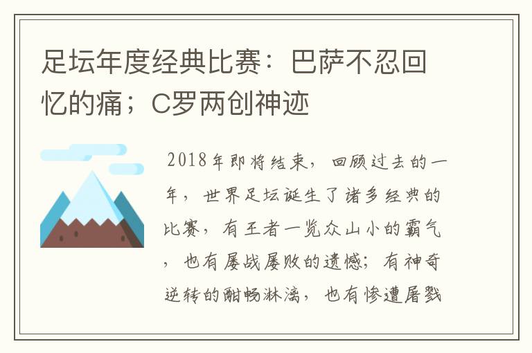 足坛年度经典比赛:巴萨不忍回忆的痛;C罗两创神迹