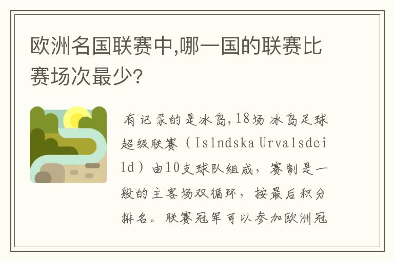 欧洲名国联赛中,哪一国的联赛比赛场次最少?