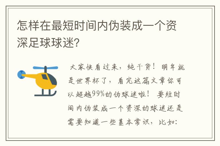 怎样在最短时间内伪装成一个资深足球球迷?