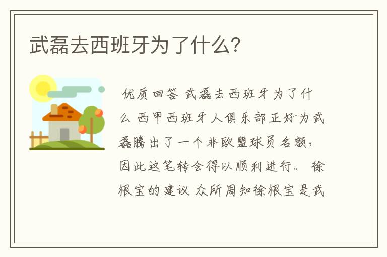武磊去西班牙为了什么?