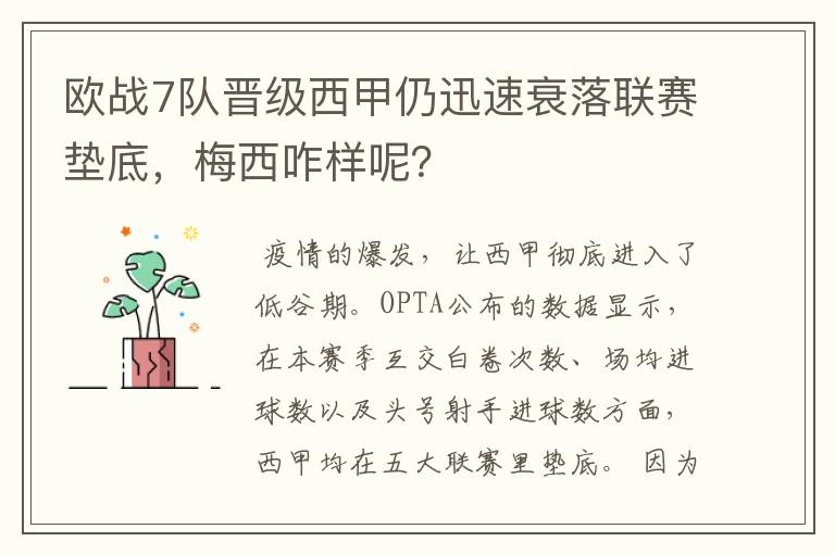 欧战7队晋级西甲仍迅速衰落联赛垫底,梅西咋样呢?