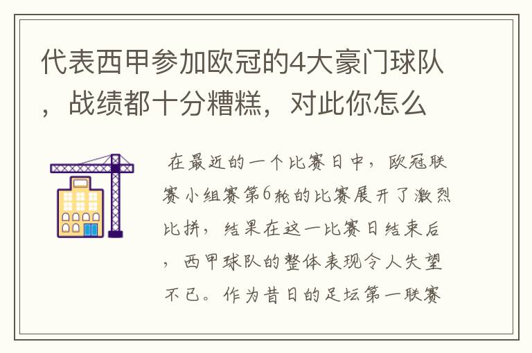 代表西甲参加欧冠的4大豪门球队,战绩都十分糟糕,对此你怎么看?