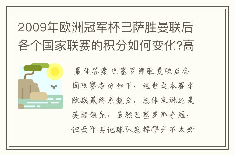 2009年欧洲冠军杯巴萨胜曼联后各个国家联赛的积分如何变化?高手进