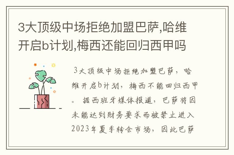 3大顶级中场拒绝加盟巴萨,哈维开启b计划,梅西还能回归西甲吗