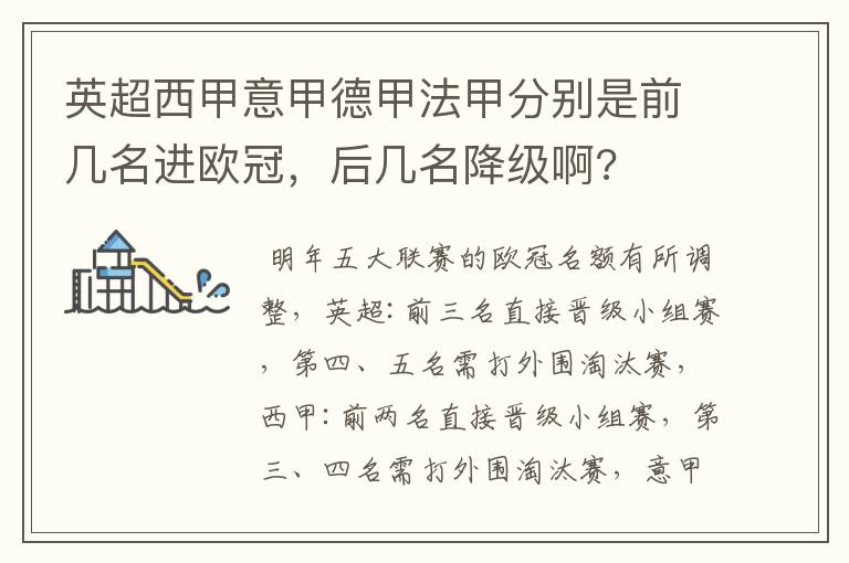 英超西甲意甲德甲法甲分别是前几名进欧冠,后几名降级啊?