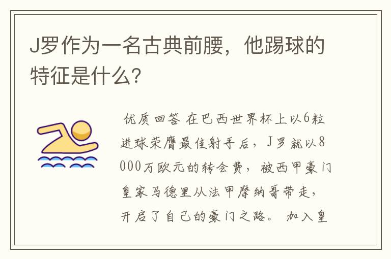 J罗作为一名古典前腰，他踢球的特征是什么？