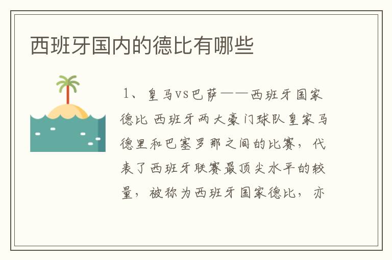 西班牙国内的德比有哪些