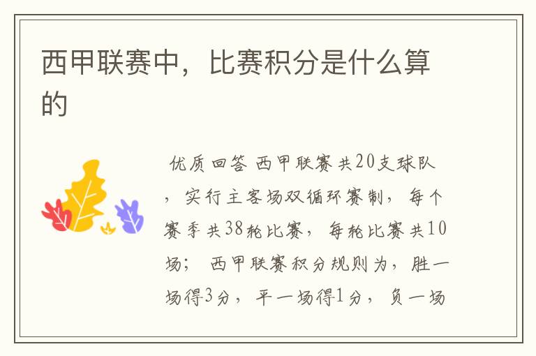 西甲联赛中,比赛积分是什么算的