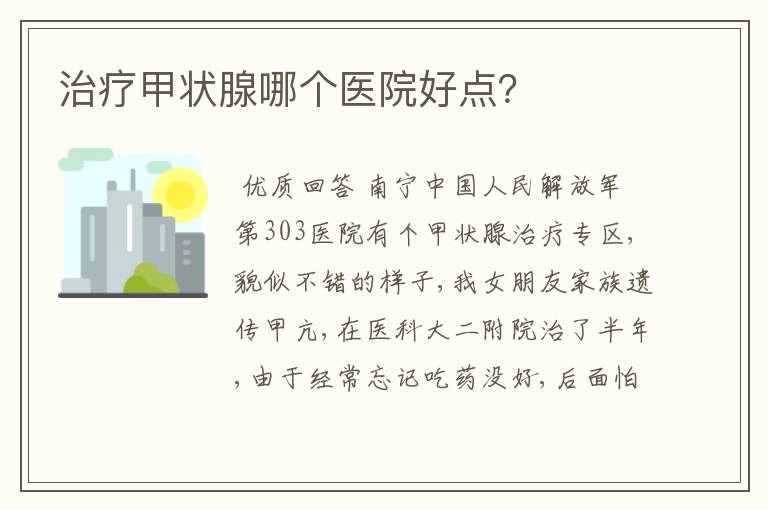 治疗甲状腺哪个医院好点?