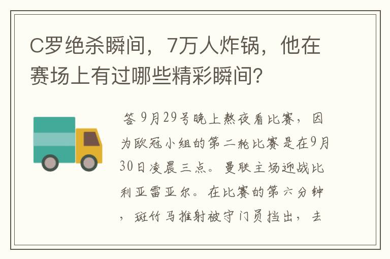 C罗绝杀瞬间,7万人炸锅,他在赛场上有过哪些精彩瞬间?