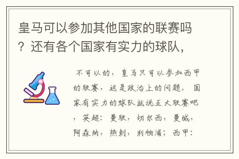 皇马可以参加其他国家的联赛吗?还有各个国家有实力的球队,