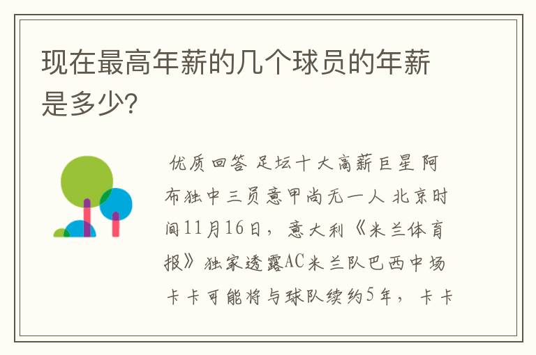 现在最高年薪的几个球员的年薪是多少?