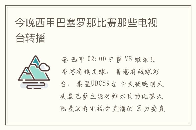 今晚西甲巴塞罗那比赛那些电视台转播
