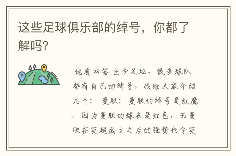 这些足球俱乐部的绰号,你都了解吗?