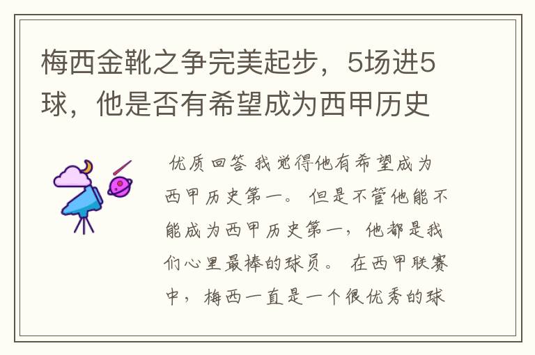 梅西金靴之争完美起步,5场进5球,他是否有希望成为西甲历史第一?