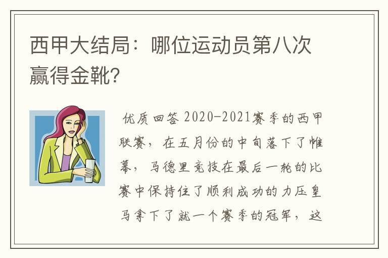 西甲大结局:哪位运动员第八次赢得金靴?