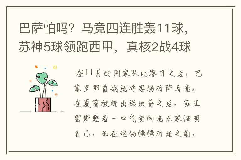 巴萨怕吗?马竞四连胜轰11球,苏神5球领跑西甲,真核2战4球