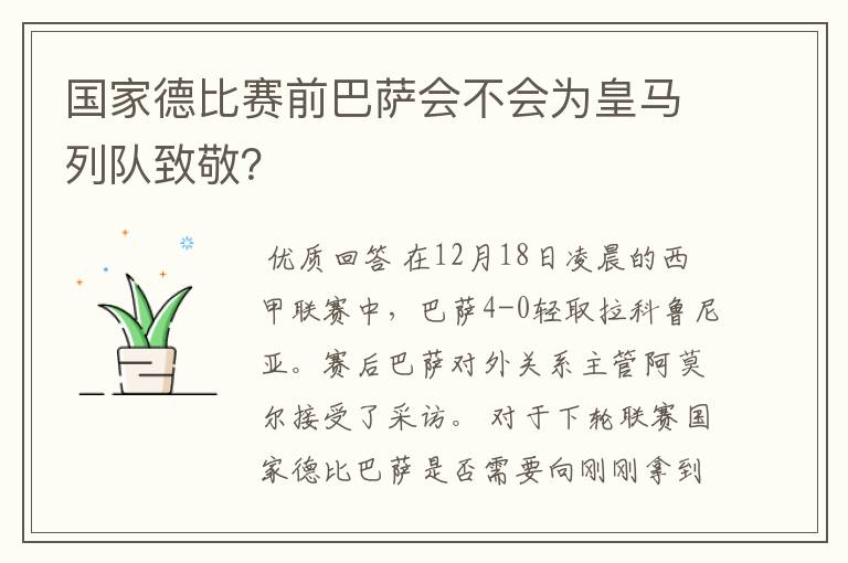 国家德比赛前巴萨会不会为皇马列队致敬?
