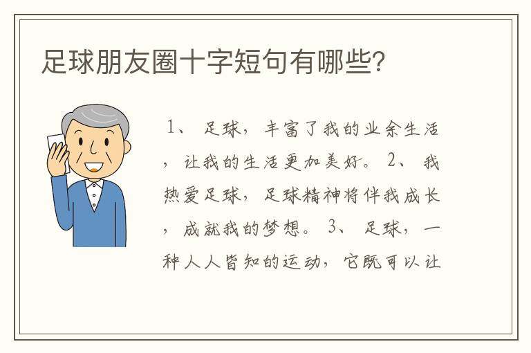 足球朋友圈十字短句有哪些?