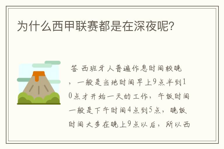 为什么西甲联赛都是在深夜呢?