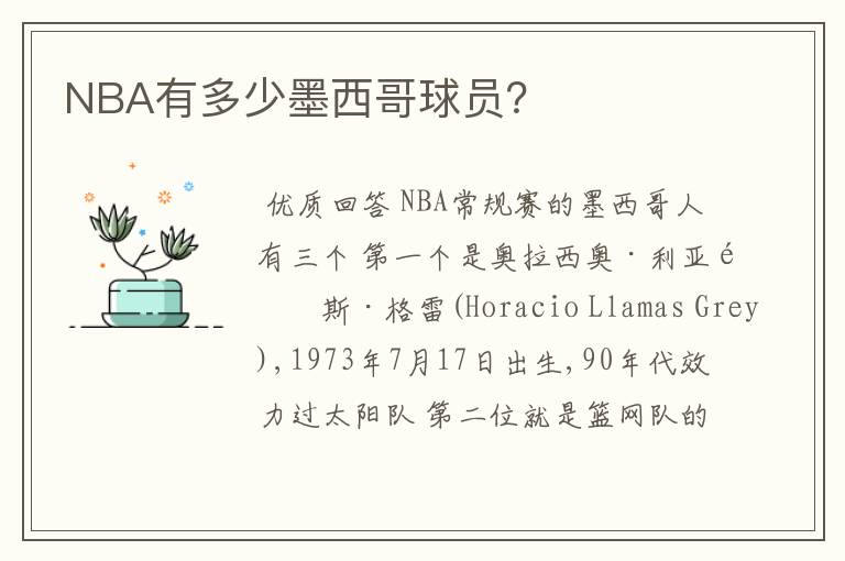 NBA有多少墨西哥球员?